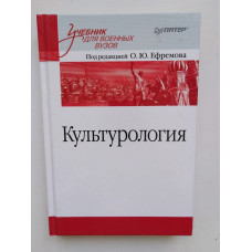 Культурология. Учебник для военных вузов. Олег Ефремов