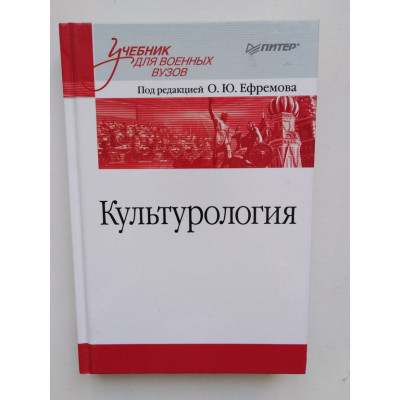 Культурология. Учебник для военных вузов. Олег Ефремов