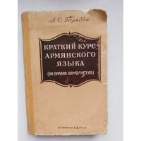 Краткий курс армянского языка. А. С. Гарибян. 1960 