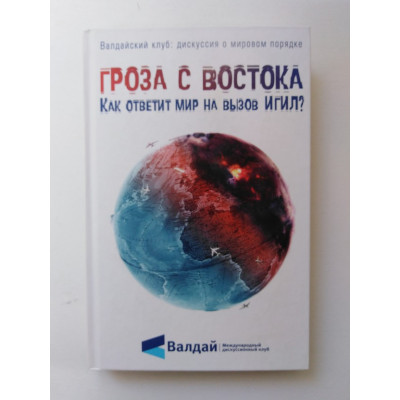 Гроза с востока. Как ответит мир на вызов ИГИЛ?. 2016 