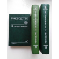 Руководство по гастроэнтерологии. 3 тома. Под ред. Ф. И. Комарова. 1995 