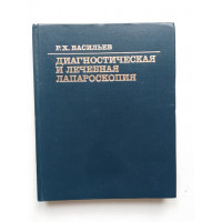 Диагностическая и лечебная лапароскопия. Р. Х. Васильев. 1986 