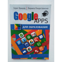Google Apps для образования. Борис Ярмахов, Людмила Рождественская. 2015 