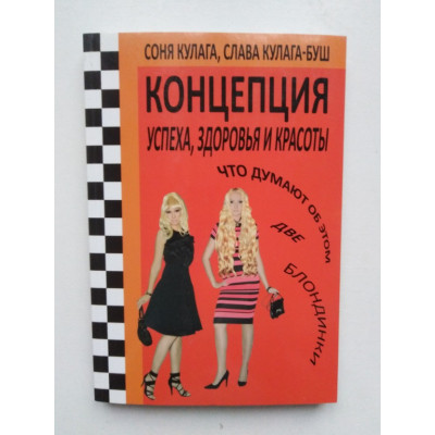 Концепция успеха, здоровья и красоты. Соня Кулага, Слава Кулага-Буш. 2015 