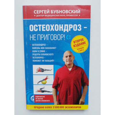 Остеохондроз - не приговор!. Сергей Бубновский. 2017 