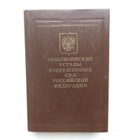 Общевоинские уставы вооруженных сил российской федерации. 1994 