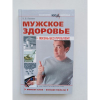 Мужское здоровье: жизнь без проблем. В. В. Леонкин. 2008 