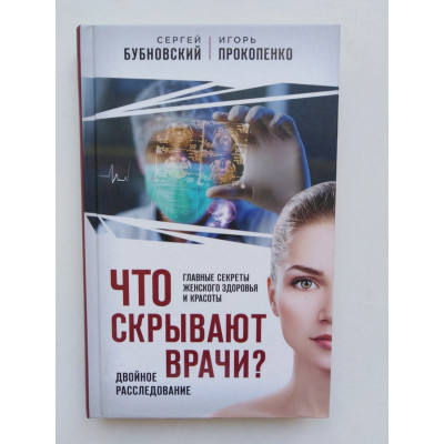 Что скрывают врачи? Главные секреты женского здоровья и красоты. Сергей Бубновский, Игорь Прокопенко. 2019 