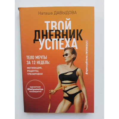 Твой дневник успеха. Тело мечты за 12 недель: мотивация, рецепты, тренировки. Наташа Давыдова. 2019 