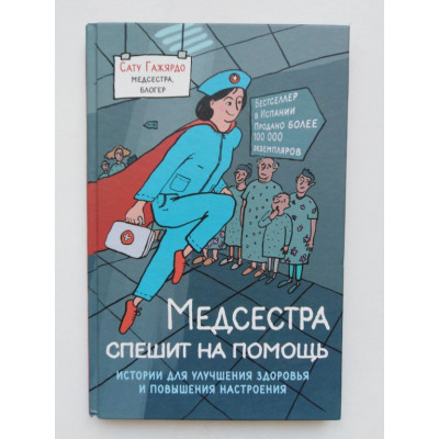 Медсестра спешит на помощь. Истории для улучшения здоровья и повышения настроения. Сату Гажярдо. 2017 