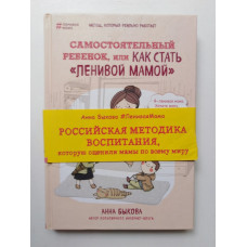 Самостоятельный ребенок, или как стать ленивой мамой. Анна Быкова