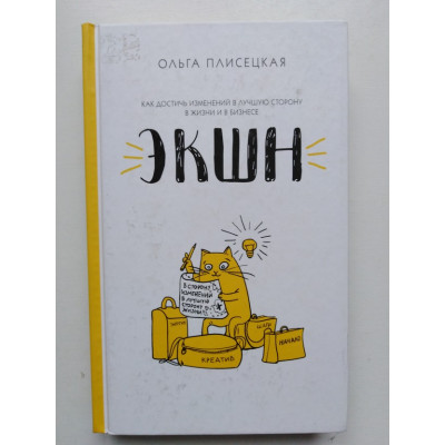 ЭКШН для бизнеса и жизни. Ольга Плисецкая. 2018 