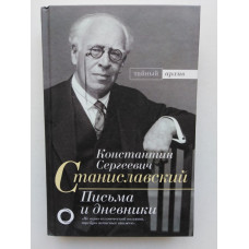 Письма и дневники. Константин Станиславский