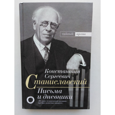 Письма и дневники. Константин Станиславский