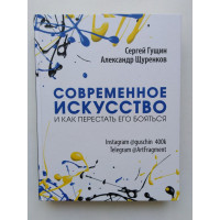 Современное искусство и как перестать его бояться. Гущин, Щуренков Современное искусство и как перестать его бояться. Гущин, Щуренков