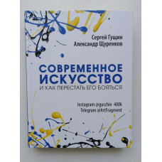 Современное искусство и как перестать его бояться. Гущин, Щуренков