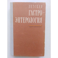 Детская гастро-энтерология. ред. Лукьяновой Е. 1978 