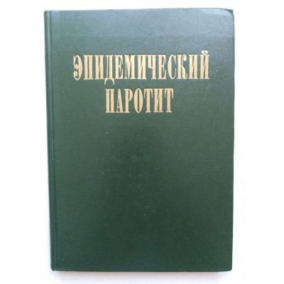 Эпидемический паротит. Мельник М. Н., Шатило В. А., Лихторович С. А. 1979 