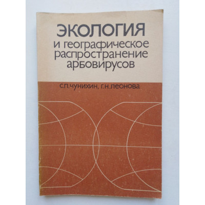 Экология и географическое распространение арбовирусов. Чунихин С.П., Леонова Г.Н. 1985 