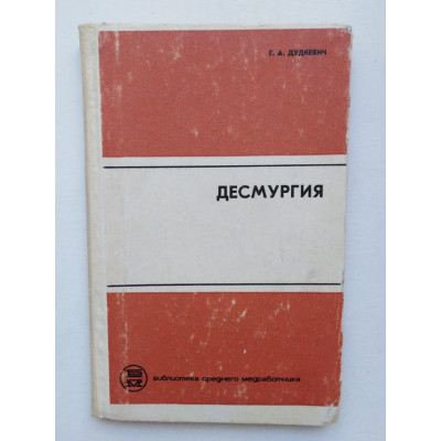 Десмургия. Дудкевич Г.А. 1968 