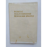 Развитие Международной Познанской ярмарки. Зюлковски Януш. 1961 