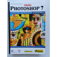 Adobe Photoshop 7.Искусство допечатной подготовки. Блатнер Д.,Фрейзер Б. 2003 