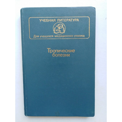 Тропические болезни. Белоусов Ю.Б., Винокуров И.Н., Двуреченская Г.С. и др. 1984 