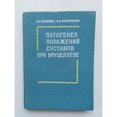Патогенез поражений суставов при бруцеллезе. И. Л. Касаткина, Н. Д. Беклемишев. 1976 