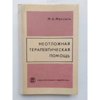 Неотложная терапевтическая помощь. М. А. Мессель. 1975 
