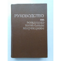 Руководство по воздушно-капельным инфекциям. Под рел. И. К. Мусабаева. 1982 