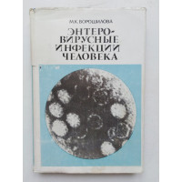 Энтеровирусные инфекции человека. М. К. Ворошилова. 1979 