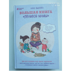Большая книга ленивой мамы. Анна Быкова