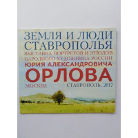 Земля и люди ставрополья. Выставка портретов и этюдов народного художника России Юрия Александровича Орлова. 2017 