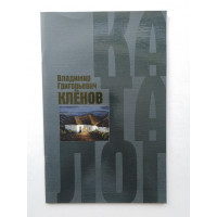 Владимир Григорьевич Кленов. 2005 