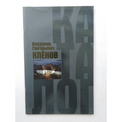 Владимир Григорьевич Кленов. 2005 