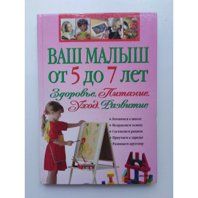 Ваш малыш от 5 до 7 лет. Здоровье. Питание. Уход. Развитие. 2009 