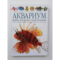 Аквариум: рыбы, растения, гидротехника. Штефан Дрейер, Райнер Кепплер. 2001 