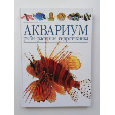 Аквариум: рыбы, растения, гидротехника. Дрейер, Кепплер