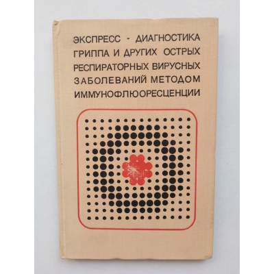 Экспресс-диагностика гриппа и других острых респираторных вирусных заболеваний методом иммунофлюоресценции. Под ред. Е. С. Кетиладзе. 1979 