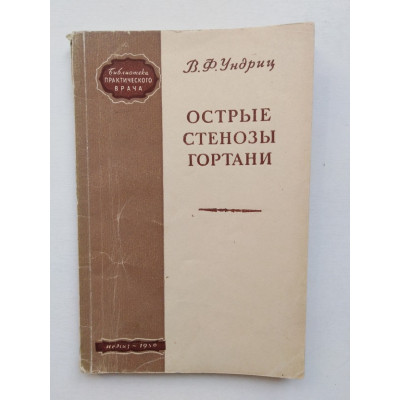 Острые стенозы гортани. В. Ф. Кндриц. 1950 