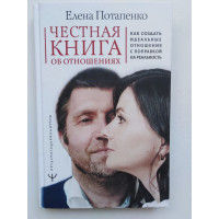 Честная книга об отношениях. Как создать идеальные отношения с поправкой на реальность. Елена Потапенко