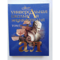 Универсальная школьная энциклопедия в 3-х томах. Тои 1. 2007 