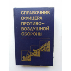 Справочник офицера противовоздушной обороны. Г. В. Зимин