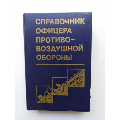 Справочник офицера противовоздушной обороны. Г. В. Зимин