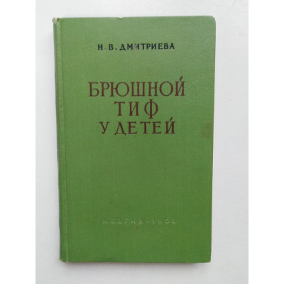 Брюшной тиф у детей. Н. В. Дмитриева. 1962 