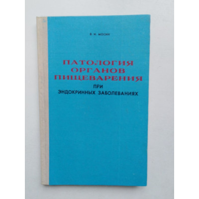 Патология органов пищеварения при эндокринных заболеваниях. В. И. Мосин. 1975 