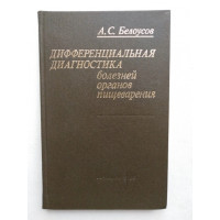 Дифференциальная диагностика болезней органов пищеварения. А. С. Белоусов. 1984 