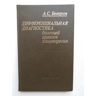 Дифференциальная диагностика болезней органов пищеварения. А. С. Белоусов. 1984 
