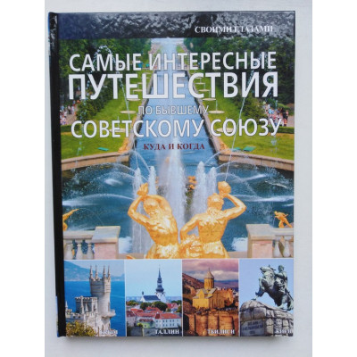 Самые интересные путешествия по бывшему Советскому Союзу. А. Г. Мерников. 2015 