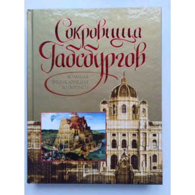 Сокровища Габсбургов. Большая энциклопедия живописи. Сост. В. Н. Синганвский. 2008 